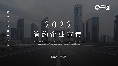 创意简约公司简介PPT模板