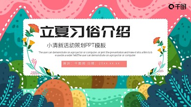 可爱卡通插画风立夏习俗介绍PPT模板