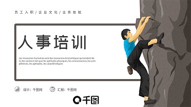 原创简约人事培训模板