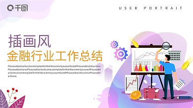 插画风金融行业工作总结汇报通用PPT模板