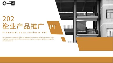 68简约风企业产品推广PPT模板