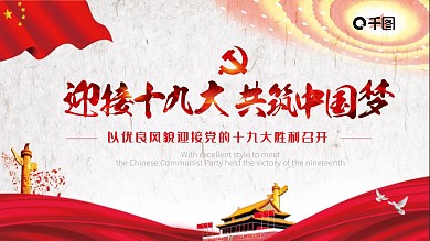 喜迎十九大PPT模板