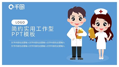 防治知识展板PPT模板大夫和护士