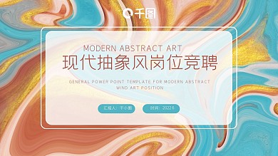 现代抽象风艺术岗位竞聘通用PPT模板