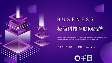 极简科技互联网品牌文化工作汇报PPT