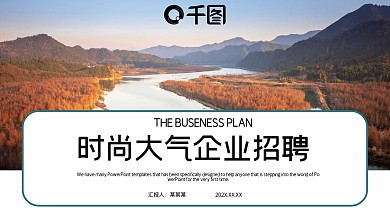 时尚大气企业招聘PPT模板