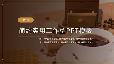 家长会ppt模板咖啡主题