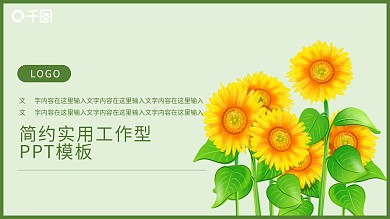 励志插画向日葵实用工作汇报PPT模板