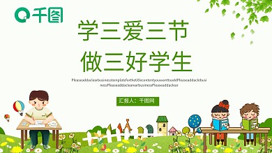 学三爱三节做三好学生PPT模板