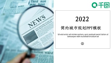 简约城市规划会议演讲公开课通用PPT模板