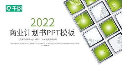 绿色简约创业商业计划书PPT模板