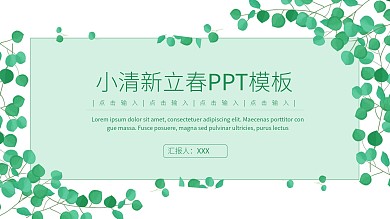 小清新立春宣传PPT模板