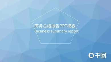 商务总结报告PPT模板