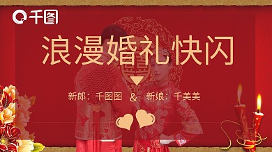 中式新婚动态婚礼快闪PPT