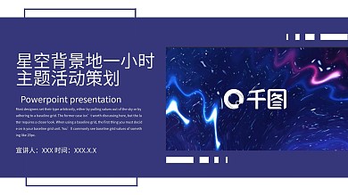 星空背景地球一小时PPT模板