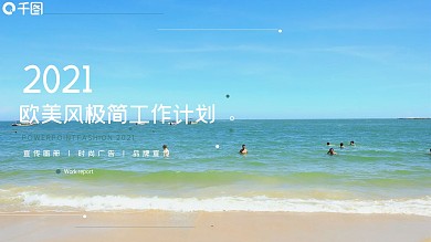 欧美风极简工作计划PPT模板