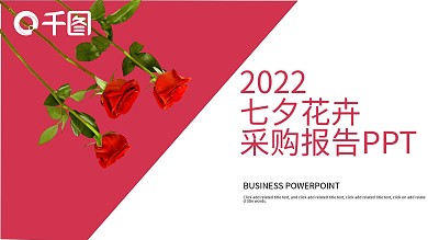 417简约风七夕花卉 采购报告PPT模板