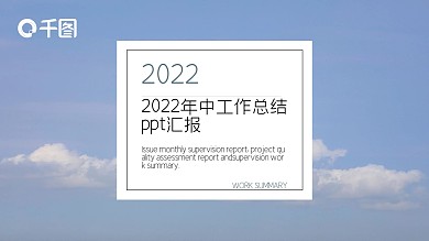 蓝白清新总结通用年中工作汇报ppt简洁模板