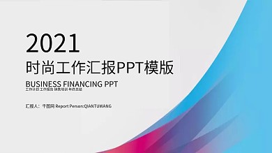 时尚大气工作总结汇报PPT模板