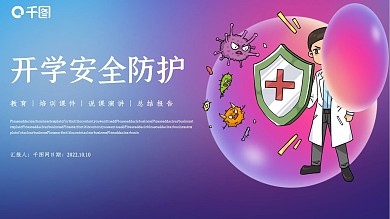 开学安全防护PPT模板