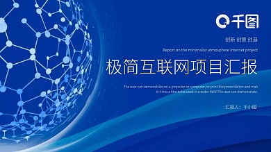 极简大气互联网项目汇报PPT模板