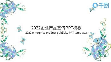 2022蓝色清新产品宣传PPT模板