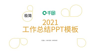 创意几何工作总结PPT模板