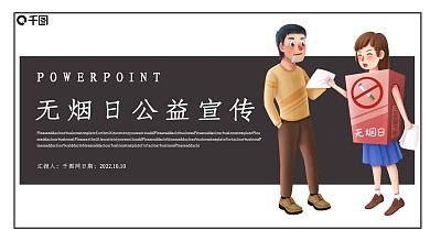 简约无烟日公益宣传PPT模板