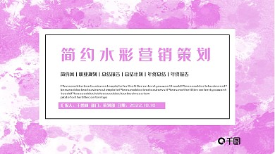 简约风水彩营销策划方案模板