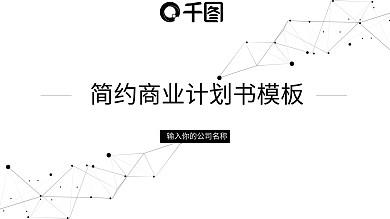 原创简约风商业计划书模板