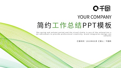 简约动感线条工作总结汇报PPT模板