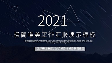 极简唯美工作汇报演示PPT模板