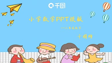 小学教学PPT模板