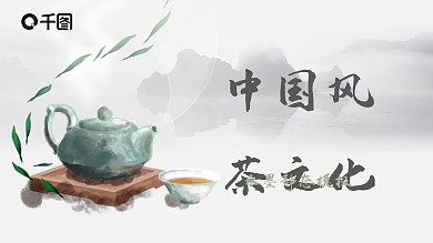 中国风茶文化水墨PPT模板