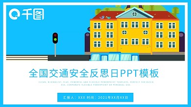 创意全国交通安全反思日PPT模板