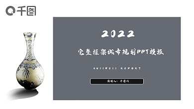 完整框架城市规划企业通用PPT模板