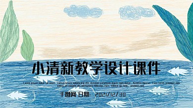 清新大学教育培训多媒体教学设计PPT模板