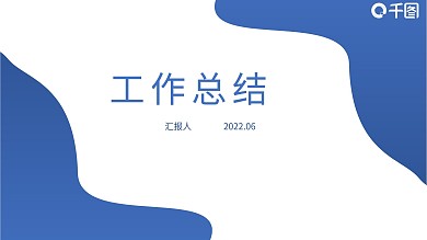 工作总结汇报年终总结述职报告年中总结商务