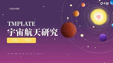 卡通风宇宙星空航天研究PPT模板