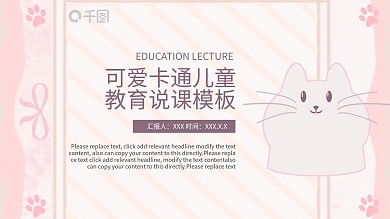 可爱卡通儿童教育说课ppt贴图