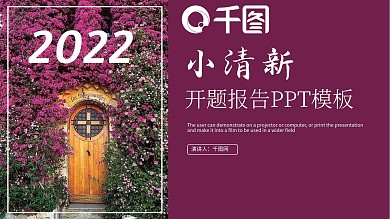 紫色唯美小清新开题报告PPT模板