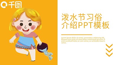 空调卡泼水节习俗介绍PPT模板