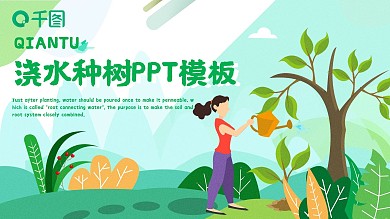 绿色植物浇水树木植树环保公益PPT模板