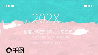 创意水彩营销策划文案PPT模板