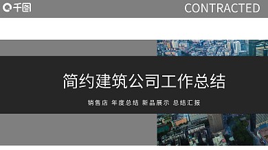 简约建筑公司工作总结PPT模板范本