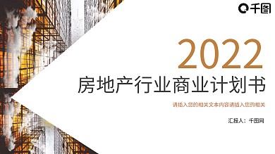 房地产建筑行业招商融资计划书PPT模板
