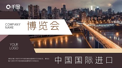 中国国际进口博览会PPT模板