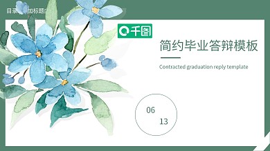 2019绿色清新毕业答辩PPT模板