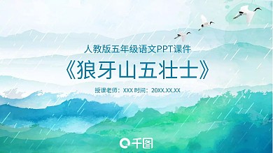 五年级语文狼牙山五壮士PPT课件