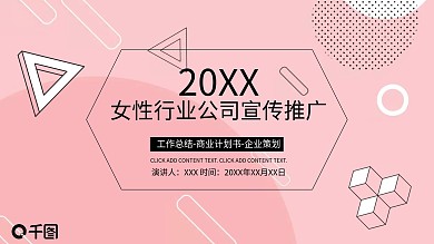 女性行业公司宣传推广模板